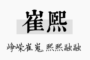 崔熙名字的寓意及含义