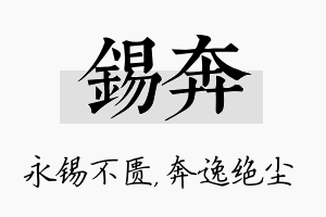 锡奔名字的寓意及含义