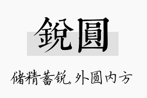 锐圆名字的寓意及含义