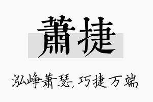 萧捷名字的寓意及含义