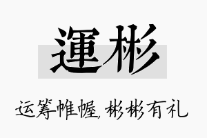 运彬名字的寓意及含义