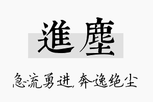 进尘名字的寓意及含义