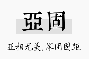 亚固名字的寓意及含义