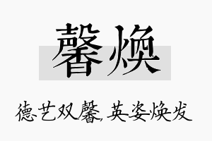 馨焕名字的寓意及含义