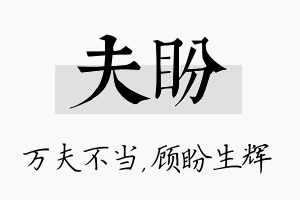 夫盼名字的寓意及含义