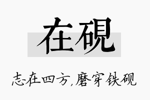 在砚名字的寓意及含义