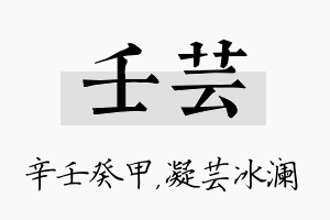 壬芸名字的寓意及含义