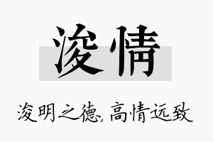 浚情名字的寓意及含义