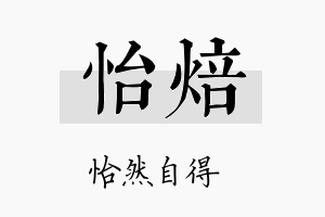 怡焙名字的寓意及含义