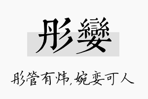 彤娈名字的寓意及含义