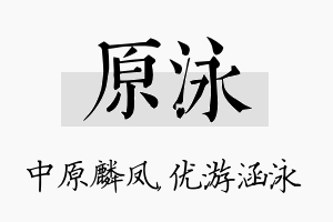 原泳名字的寓意及含义