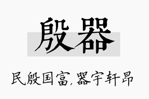 殷器名字的寓意及含义