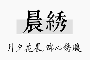 晨绣名字的寓意及含义