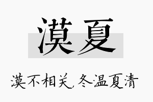 漠夏名字的寓意及含义