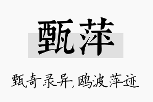 甄萍名字的寓意及含义