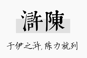 浒陈名字的寓意及含义