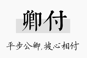 卿付名字的寓意及含义