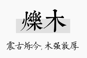 烁木名字的寓意及含义