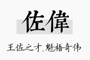 佐伟名字的寓意及含义