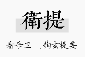 卫提名字的寓意及含义