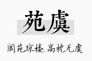 苑虞名字的寓意及含义