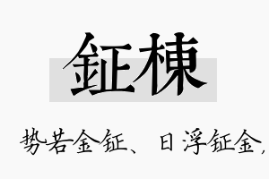 钲栋名字的寓意及含义