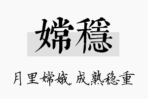 嫦稳名字的寓意及含义