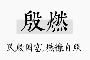 殷燃名字的寓意及含义