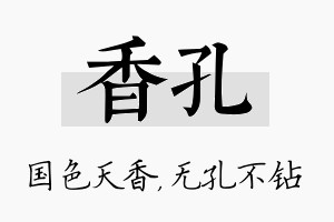 香孔名字的寓意及含义