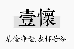 壹怀名字的寓意及含义