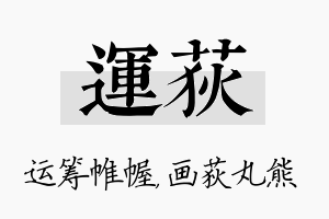 运荻名字的寓意及含义