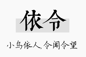 依令名字的寓意及含义