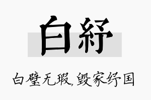 白纾名字的寓意及含义