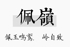 佩岭名字的寓意及含义