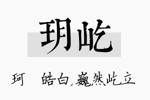 玥屹名字的寓意及含义