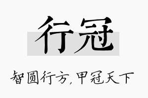 行冠名字的寓意及含义