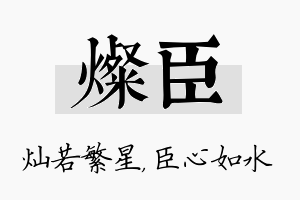 灿臣名字的寓意及含义