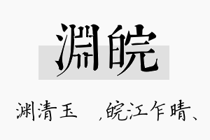 渊皖名字的寓意及含义