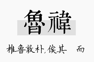 鲁祎名字的寓意及含义