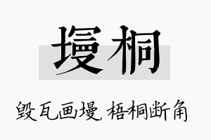 墁桐名字的寓意及含义