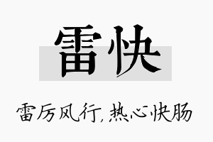 雷快名字的寓意及含义