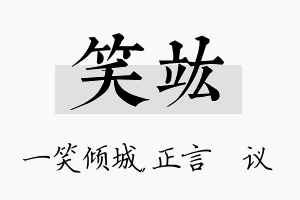 笑竑名字的寓意及含义