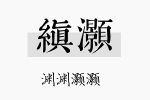 缜灏名字的寓意及含义