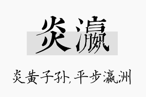 炎瀛名字的寓意及含义