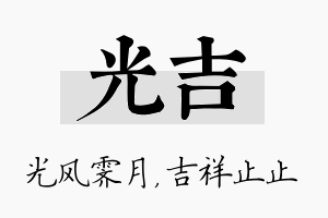 光吉名字的寓意及含义