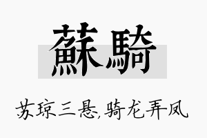 苏骑名字的寓意及含义