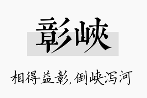 彰峡名字的寓意及含义