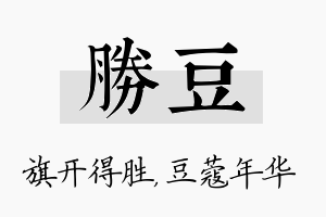 胜豆名字的寓意及含义