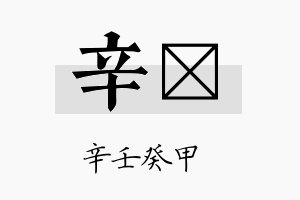 辛苾名字的寓意及含义