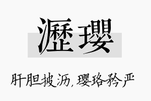 沥璎名字的寓意及含义